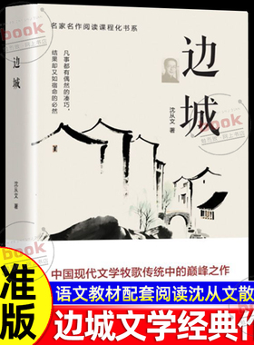 认准正版】边城正版沈从文经典之作二十世纪中国散文经典之书名家名作阅读课程化书系中国现代文学牧歌传统之作初高中生课外阅读书