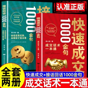 全套两册成交话术一本通会说话是优势会接话才是本事成功 快速成交1000金句正版 销售是一种艺术 接话回话1000金句 认准正版