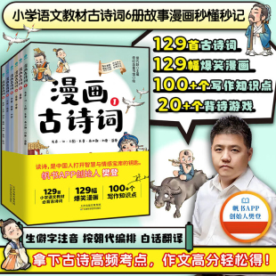 认准正版 一套书秒懂秒记129首小学生bi背古诗词白话翻译生僻字注音拿下高频考点写作妙笔生花爱上传统文化 漫画古诗词全6册正版