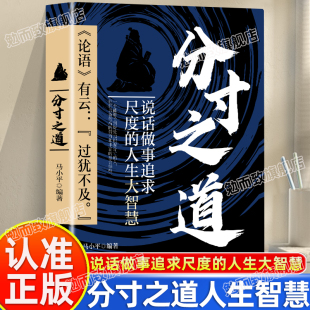 书籍 人生大智慧正版 说话做人做事思维交往竞争情绪生活等人生智慧高情商技巧成功励志书籍 分寸之道说话做事追求尺度 认准正版