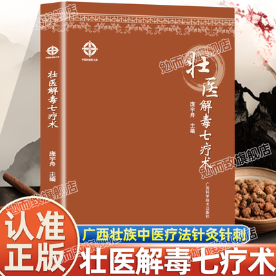 认准正版】壮医解毒七疗术正版广西壮族解毒法外治针刺刮痧拔罐排毒 实用壮医药线点灸刺血疗法火针驱毒 壮医针灸针刺外治疗法书籍