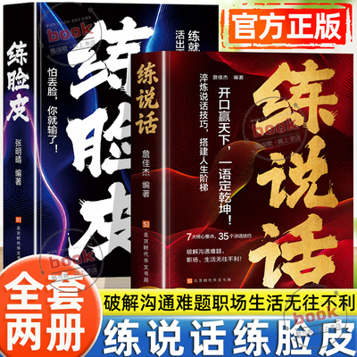 认准正版】练说话+练脸皮正版全套两册练就高情商的厚脸皮勇敢活出强大自我大胆开口沟通艺术全知道口才训练高情商速成练习口才书