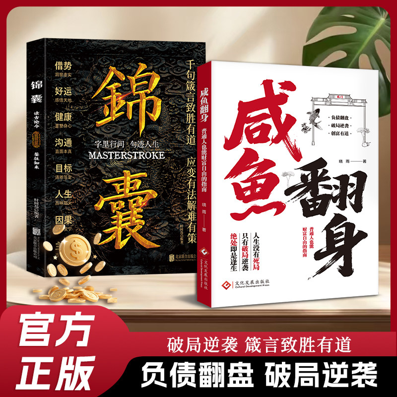 认准正版】咸鱼翻身+锦囊全2册正版普通人也能财富自由的指南副业增收科学存钱负债翻盘逆袭低门槛攒金普通人的成功秘籍财富自由,书籍/杂志/报纸,儿童文学,淘宝优惠券,粉丝福利购,淘宝优惠卷