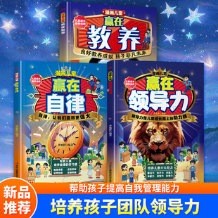 赢在教养全套三册正版 赢在自律 良好教养成就孩子未来培养孩子团队领导力帮助孩子提高自我管理能力 漫画儿童赢在领导力 认准正版