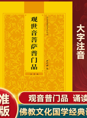 认准正版】观世音菩萨普门品正版弘化常诵佛经系列佛教文化国学经典读本大字注音版观音普门品诵读版观世音菩萨普门品心经大悲咒