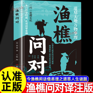 之作原著无删减问答见古今渔樵闲话借易理之道答人生谜题中国哲学国学经典 认准正版 原文注释译文邵雍经典 译注版 书籍 渔樵问对正版