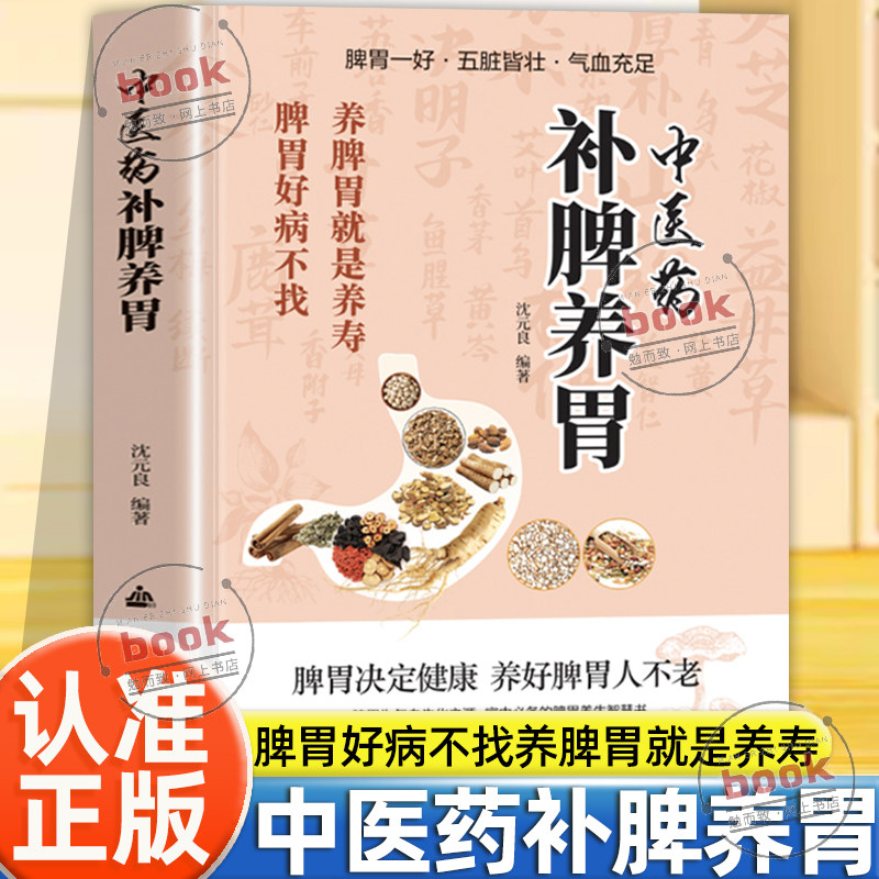 认准正版】中医药补脾养胃正版脾胃调理指南从方法到药膳全面适用脾胃好病不找养脾胃就是养寿脾胃决定健康养好脾胃人不老