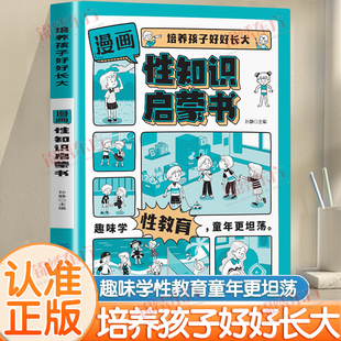 教育不再尴尬孩子 培养孩子好好长大儿童性教育启蒙书籍性知识青春期父母 成长启蒙百科成长手册 漫画性知识启蒙书正版 认准正版