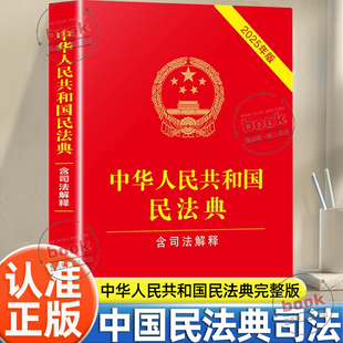 中華人民共和國民法典完整版 含婚姻家庭編司法解釋中國民法典及相關司法解釋匯編 中華人民共和國民法典含司法解釋正版 認準正版
