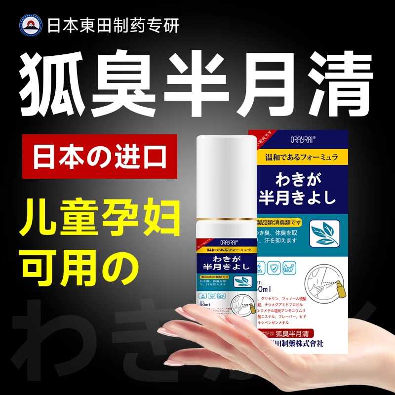 日本去狐臭香体止汗露除臭腋下窝