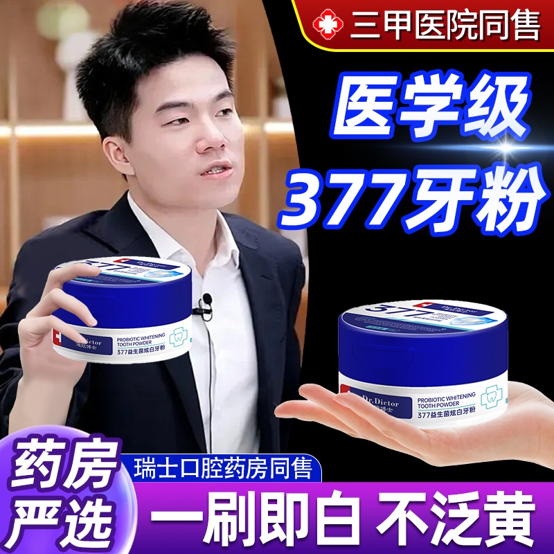 377牙粉美白去黄洗齿渍除菌口臭