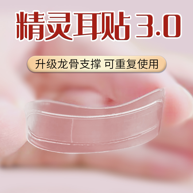 龙骨精灵耳贴强支撑神器