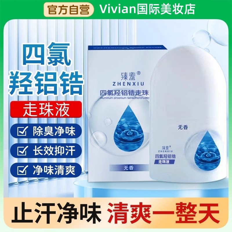 四氯羟铝锆止汗露非医用祛味腋下