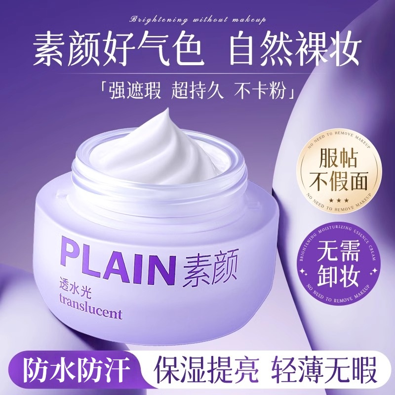 脸部自然提亮肤色三合一素颜霜