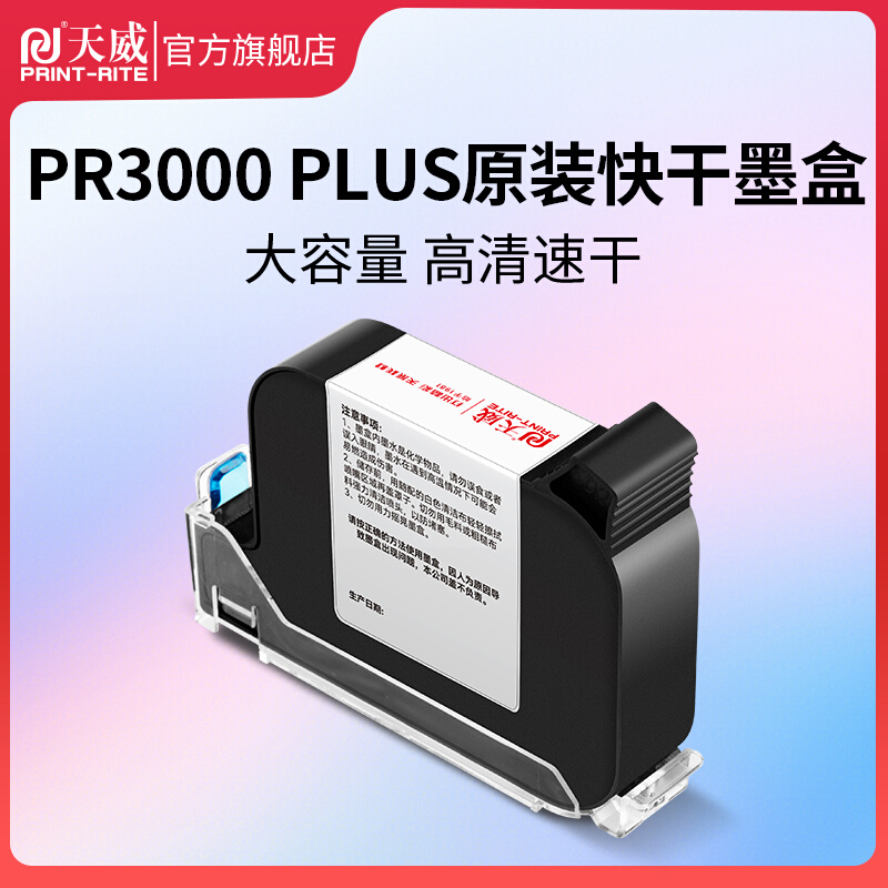 天威PR3000 PLUS高附着力喷码机专用墨盒黑色 原装喷头一体式手持 办公设备/耗材/相关服务 墨盒 原图主图