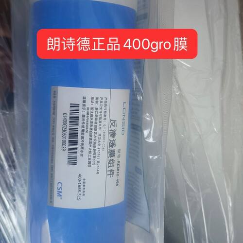 朗诗德商用机100G 200G 400G RO反渗透膜滤芯商用机滤芯