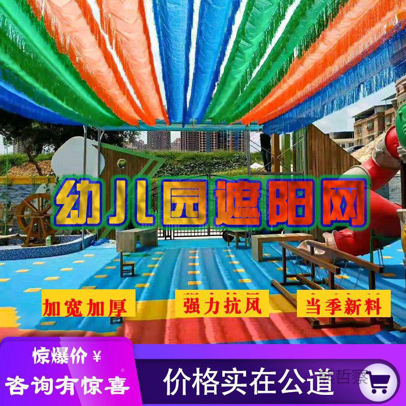 彩色遮阳网防晒网厚幼儿园游泳池遮隔CCY热网户外加阳加密太阴网