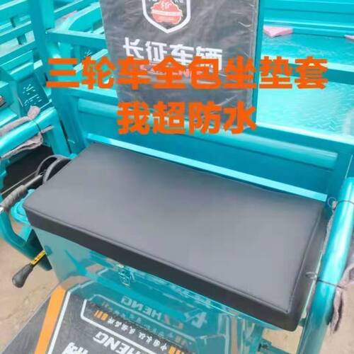 电动三轮车座套坐垫套四季通用皮革海绵全包防水防晒加厚保暖座套