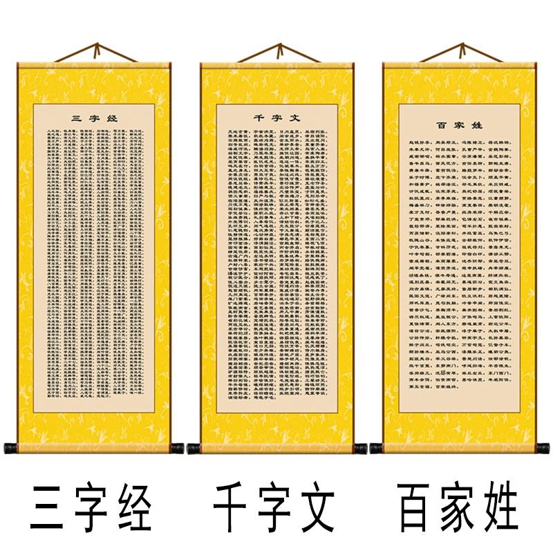 三字经百家姓千字文国画