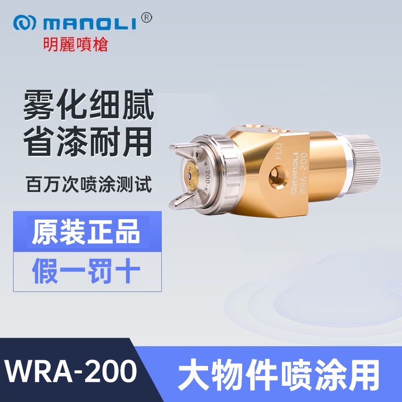 台湾明丽WRA-200机械手喷油枪B3C数码汽车保险杠喷涂用机械手喷枪