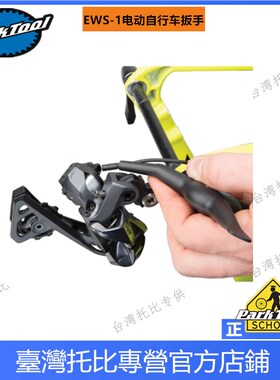 新品 美国parktool  ESWA-1 电动自行车拆卸扳手 车把 变速器