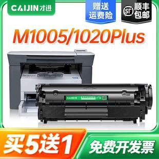 12A 才进适用惠普M1005硒鼓mfp hp1020打印机1020plus硒鼓Q2612A