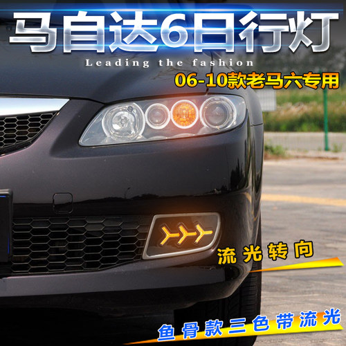 适用于06070809老款马t自达6日行灯马六LED专用前杠灯马6雾灯改装