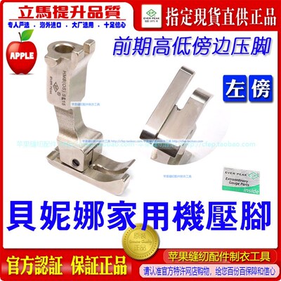 贝尔妮娜前期HMB(OS)s SL15家用平车左傍高低压脚家用衣车贝妮娜e