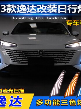 适用于23款长安逸达日行灯前雾灯改装JLED行车灯前杠灯转向灯