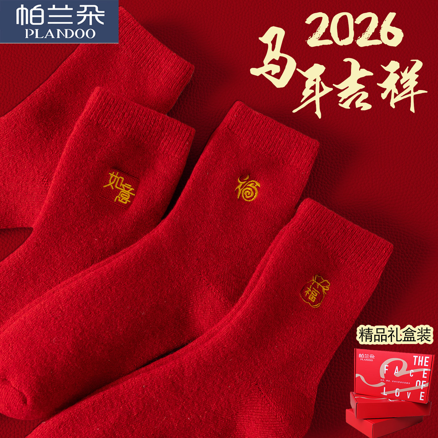 2025本命年吉祥刺绣红色羊毛袜子