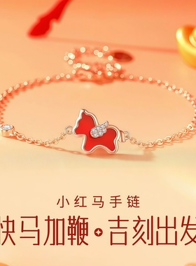 2026马年本命年小红马手链女大气