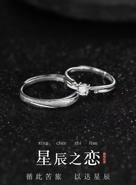星辰之恋情侣对戒巨好看的轻奢