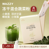 wazzy冻干羽衣甘蓝混合绿叶粉膳食纤维生素蔬菜粉小麦苗青汁冲饮