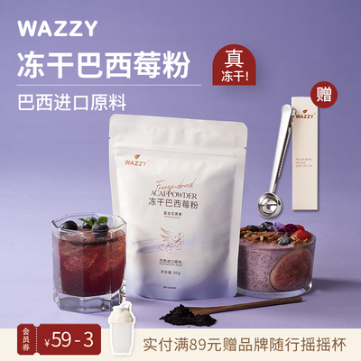 Wazzy进口冻干巴西莓粉果蔬纤维