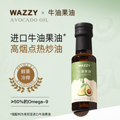 热炒 wazzy牛油果油进口低温冷榨儿童食用油鳄梨油官方旗舰店