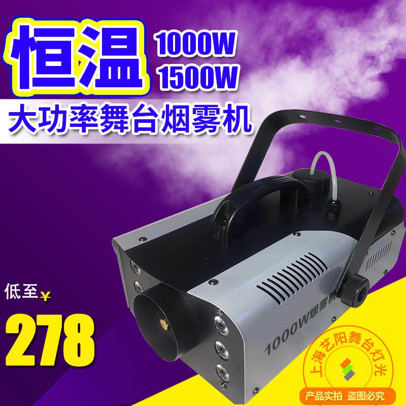 1500W恒温烟雾机发生器婚庆舞台灯光