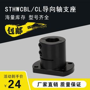 STHWCL 光轴固定座导向轴支座STHWCBL