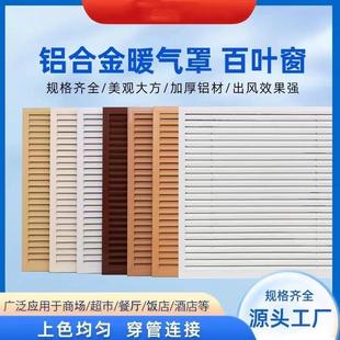 暖气罩铝合金定做地暖遮挡分水器空调出风口格栅百叶窗检查口百叶