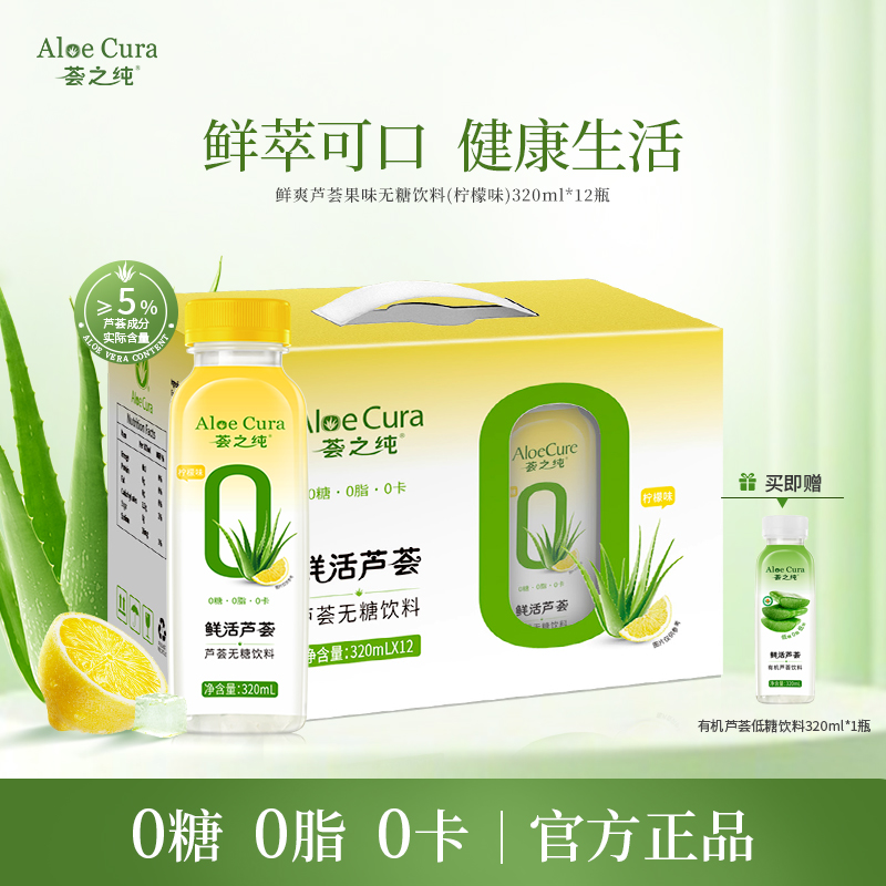 芦荟0糖0脂无糖饮料荟之纯柠檬