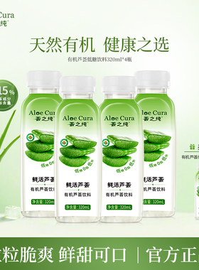 荟之纯鲜活有机芦荟果肉饮料320ml低糖低钠0脂饮品4/12瓶装