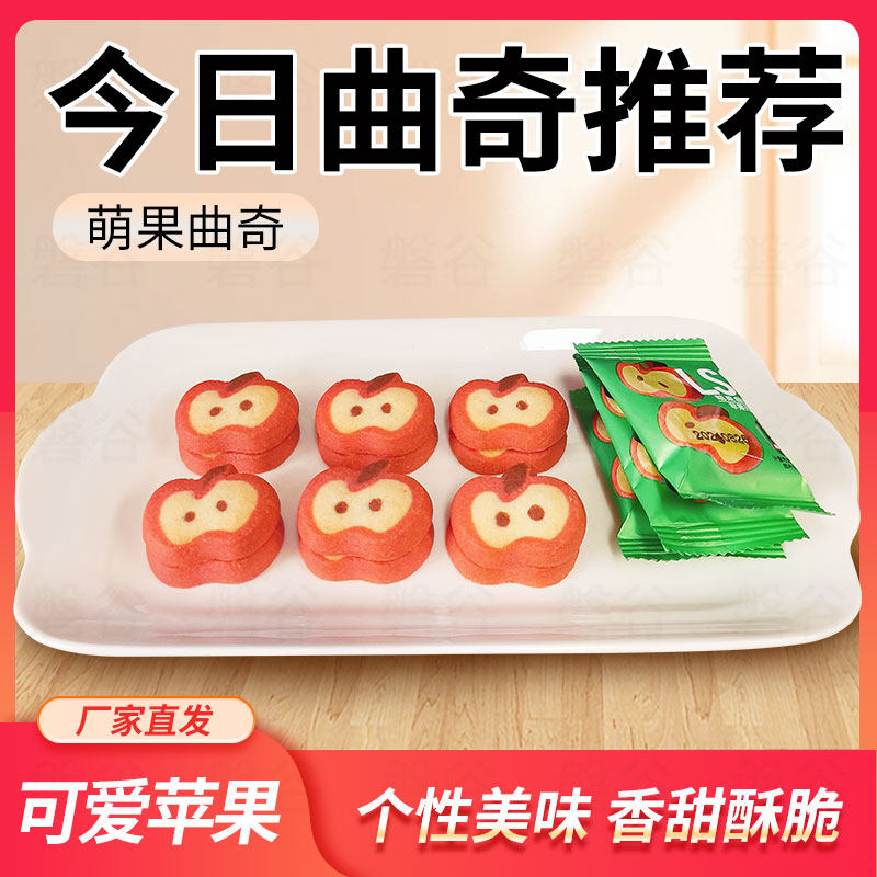 巧能苹果曲奇饼干小零食巧能曲奇饼干独立包装宝宝零食点心下午茶图片