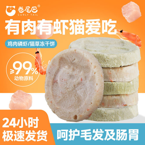 卷尾巴冻干鸡肉磷虾饼猫犬零食饼干成幼猫咪营养增肥猫草鱼油肉饼