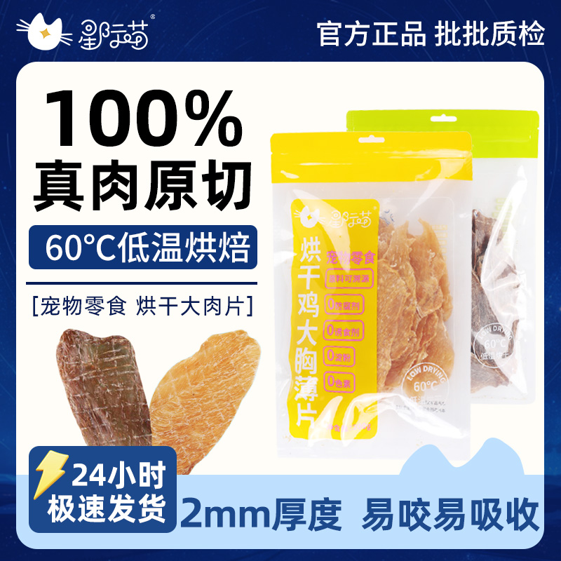 星际喵猫犬零食烘干鸡肉鸭肉片