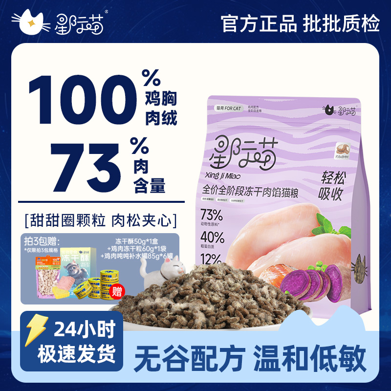 星际喵全价冻干肉馅猫粮幼猫成猫全阶段通用鸡肉配方营养增肥主粮