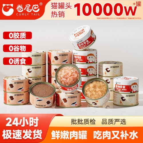 卷尾巴猫罐头成幼猫通用高汤补水营养增肥鸡肉金枪鱼配方湿粮零食