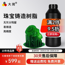 大简LCD光固化珠宝铸造树脂405nm燃烧无残留易成型低气味高精度3D打印耗材适用黑神话悟空动漫手办铸造树脂