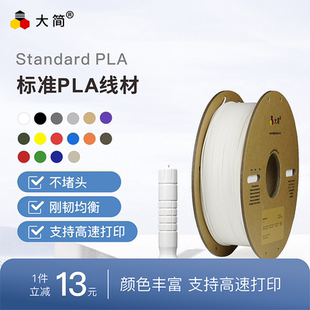 大简3D打印耗材Standard PLA1.75mm耗材环保高速稳定1kg整齐排线快速打印适用拓竹创想智能派FDM3D打印机耗材