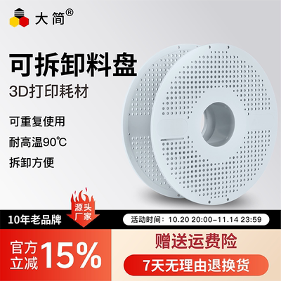 大简3D打印耗材可拆卸料盘可重复使用耐高温90°拆卸方便节约环保适用拓竹创想三维纵维立方爱乐酷FDM打印机