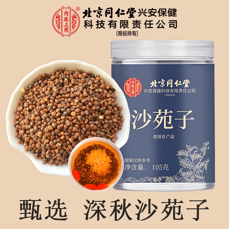 北京同仁堂深秋沙苑子