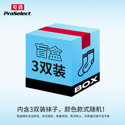 【盲盒】ProSelect专选儿童运动袜学生篮球袜 惊喜福袋 真香礼包